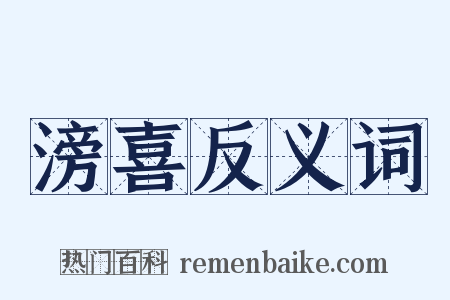 滂喜反义词是什么意思的图片